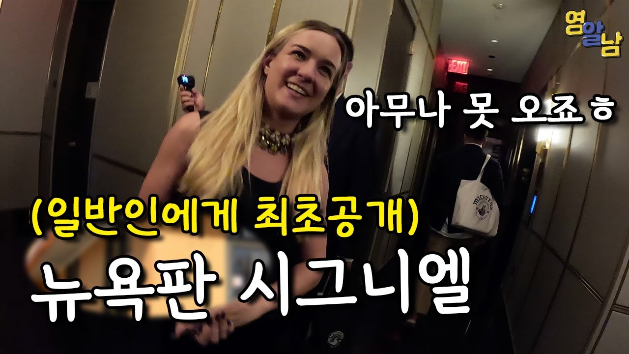 선택받은 재벌들만 갈 수 있다는 뉴욕의 시그니엘 가봤습니다