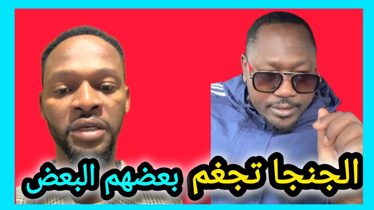 الجنجا تجغم بعضهم البعض #نيالا #الجنينة تشهد حالة الا دولة 