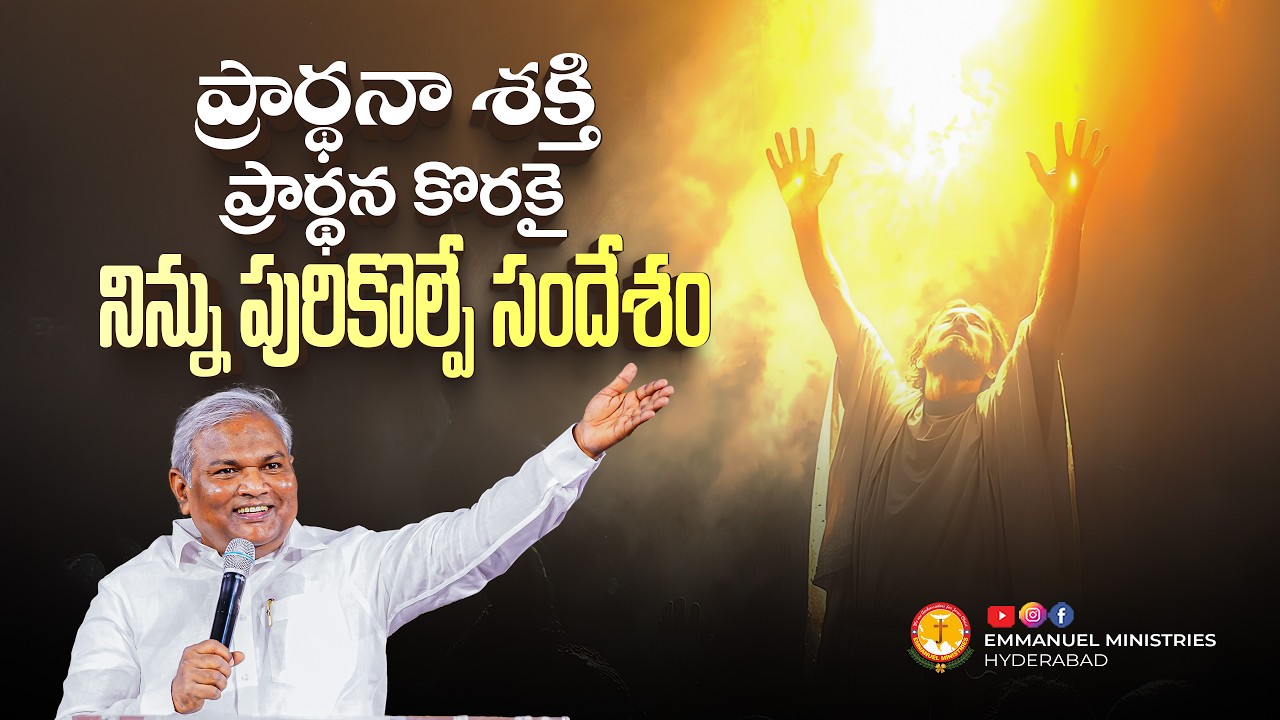 ప్రార్థనా శక్తి ప్రార్థన కొరకై నిన్ను పురికొల్పే సందేశం|Pas B.Jeremiah|EmmanuelMinistriesHyderabad
