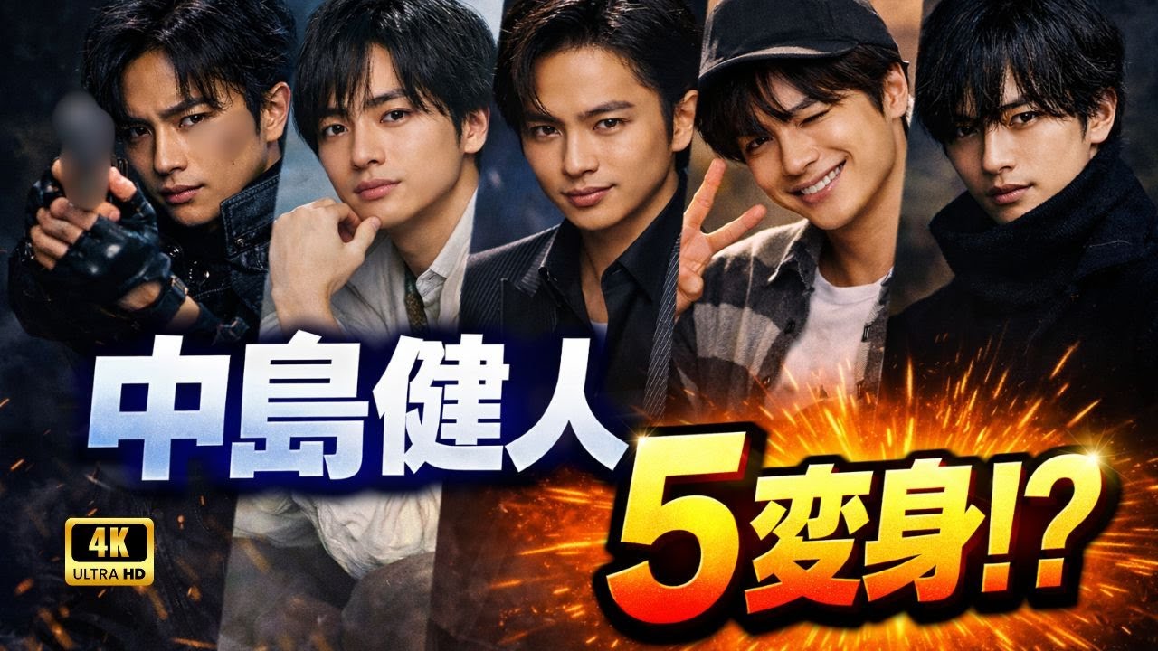 中島健人が5人の主人公に⁉『フィガロジャポン』で魅せた新たな表情 #中島健人 #フィガロジャポン #アイドル変身