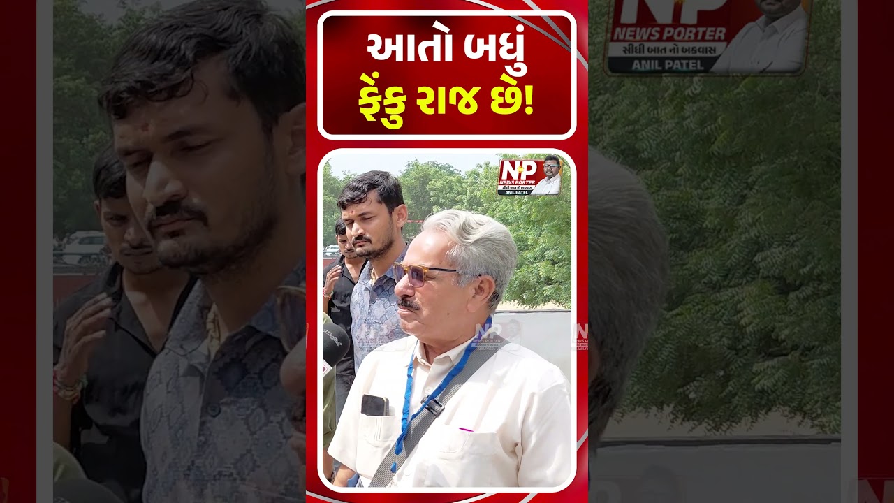 આતો બધું ફેંકુ રાજ છે!  SHORTS | PM MODI | BJP | MANOJ SORATHIYA | NEWS PORTER | AAP GUJRAT