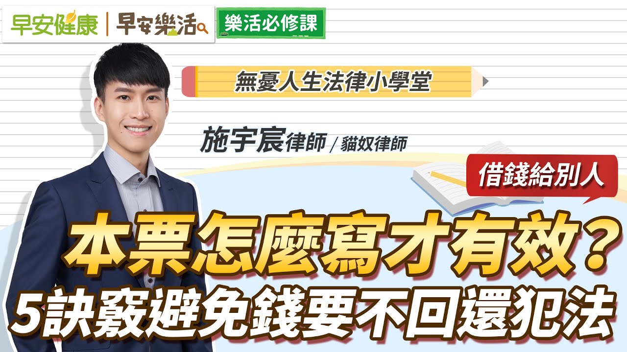 借錢給別人，本票怎麼寫才有效？5訣竅避免錢要不回還犯法｜施宇宸律師【早安健康Ｘ早安樂活】