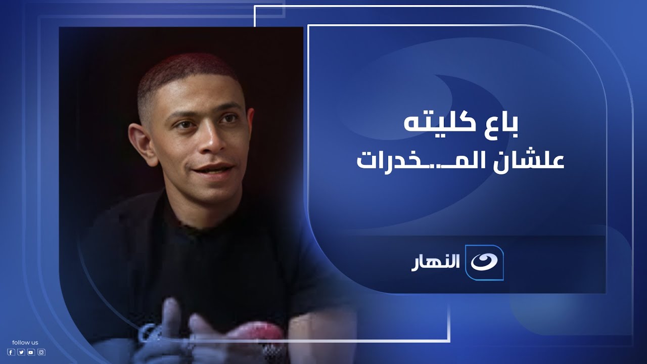 محمد بوجي باع كليته علشان المــ..ـخدرات .. مجلس تحرير آخر النهار يناقش قصة الشاب بوجي