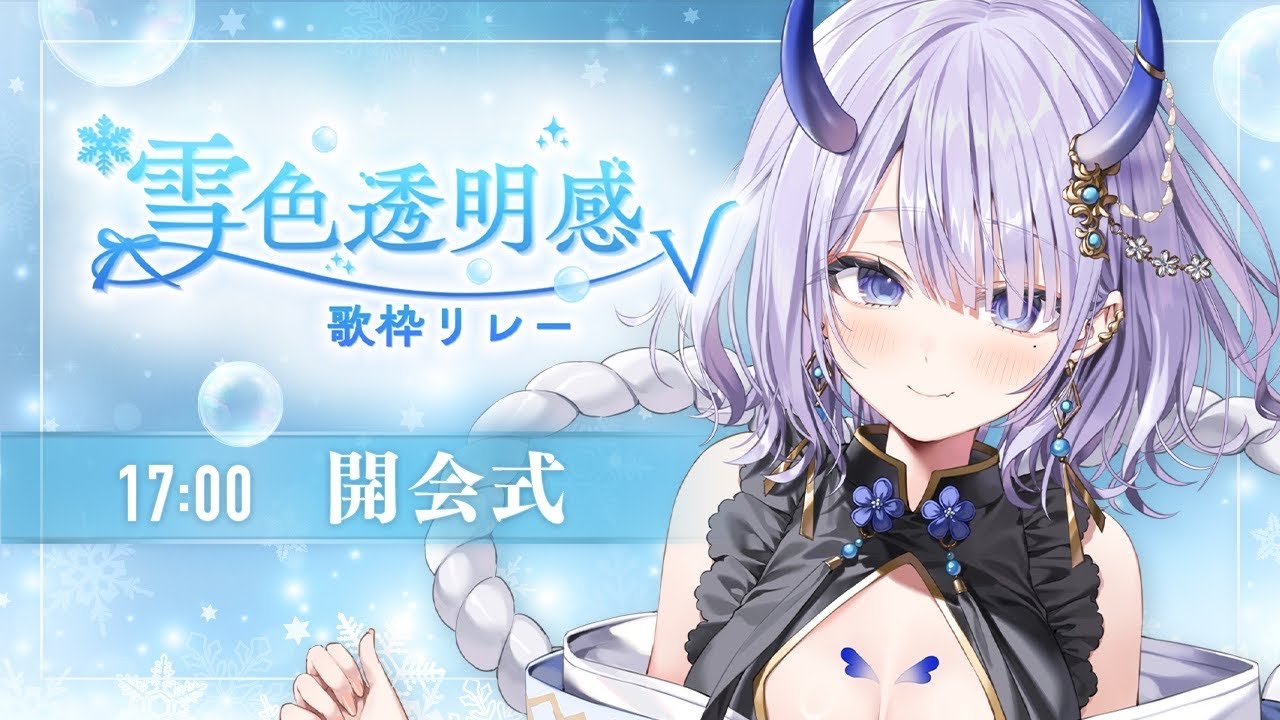 【 #雪色透明感V歌枠リレー 】冬の透明感いっぱいの歌枠リレー開会式です✨【#まるのらいぶ / #新人Vtuber 】