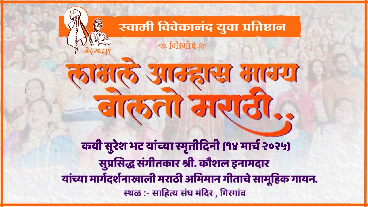 स्वामी विवेकानंद युवा प्रतिष्ठान आयोजित मराठी अभिमान गीत सामूहिक गायन svypgirgaon #svypgirgaon #svyp