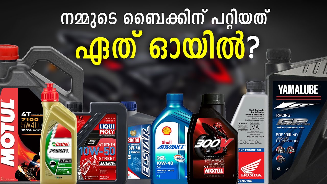 How to Choose the Best Engine oil for Our Motorcycle | ഏത് എൻജിൻ ഓയിൽ ആണ് നമ്മുടെ ബൈക്കിന് ബെസ്റ്റ്