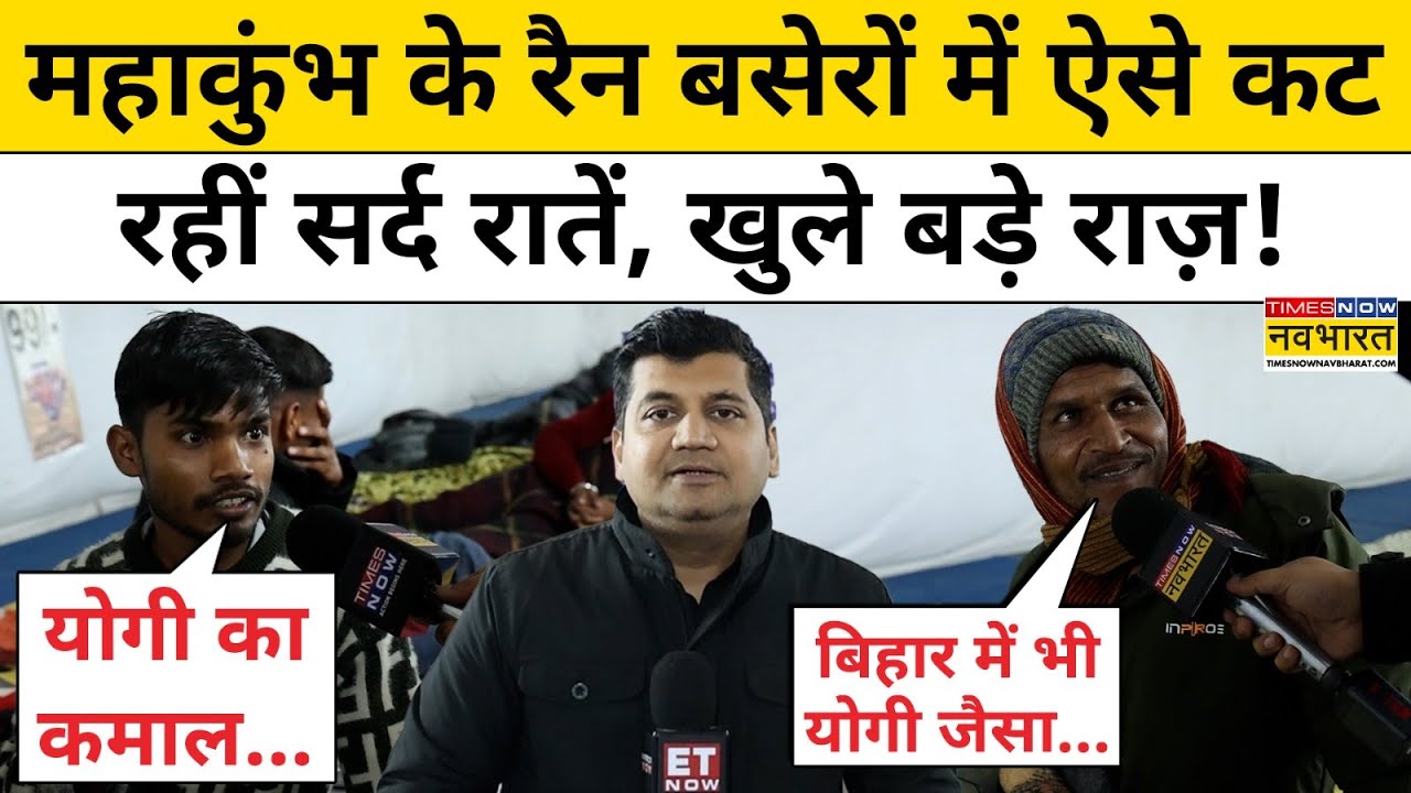 Prayagraj Maha Kumbh 2025 :100 रुपए में रहने की व्यवस्था, Yogi से क्या बोले श्रद्धालु? Munish Devgan