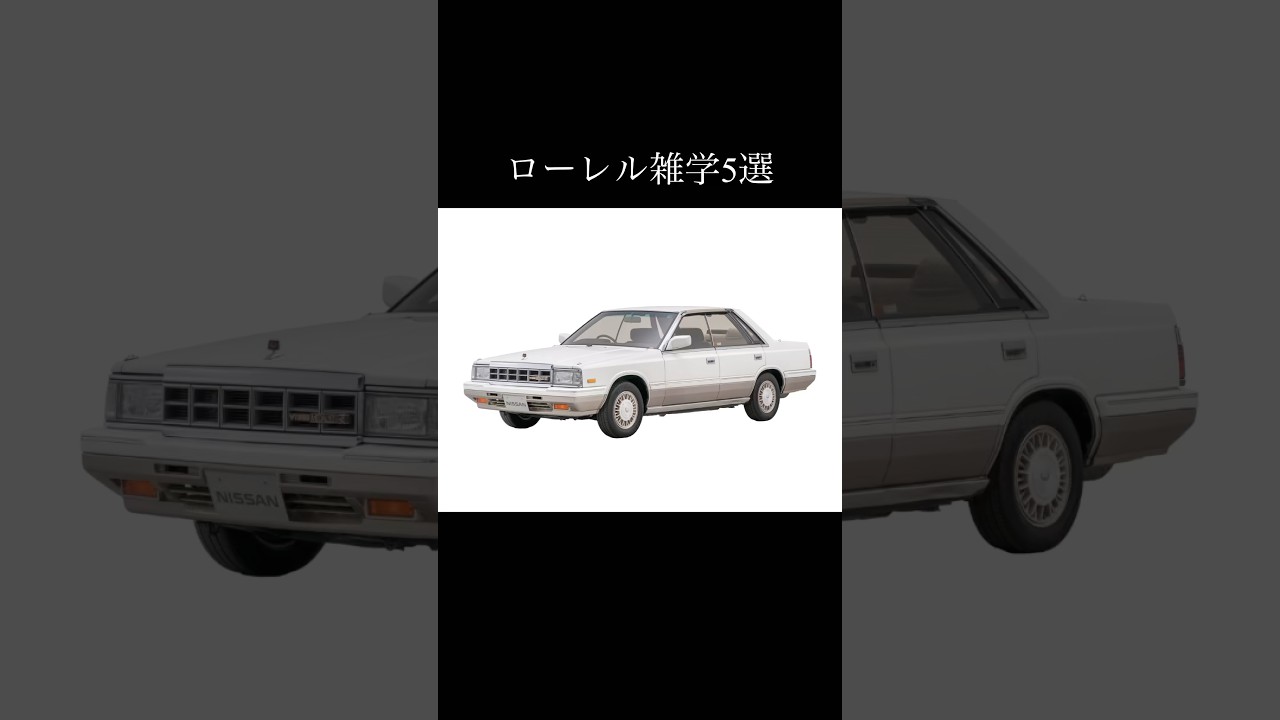 ローレルに関する雑学5選 #nissan #laurel #nissanlaurel #日産 #日産ローレル #ローレル#雑学 #豆知識 #車好き #車好きと繋がりたい
