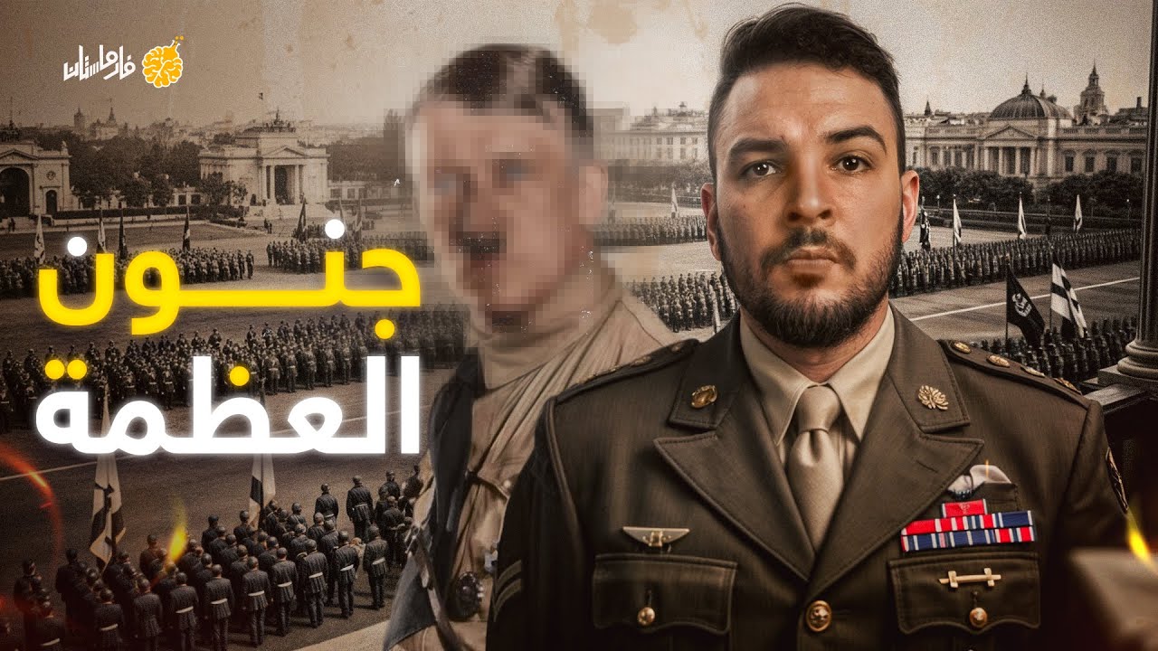 فارماستان - جنون العظمة