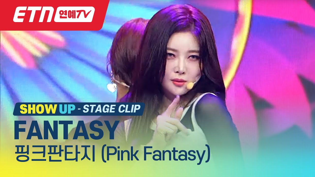 [ETN/SHOW UP 쇼업] 핑크판타지 (Pink Fantasy) - Fantasy (판타지)