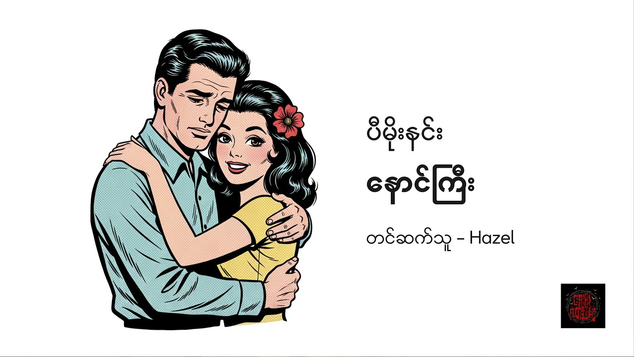 နောင်ကြီး - ပီမိုးနင်း