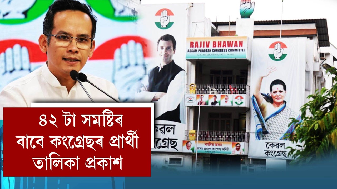 ৪২ টা সমষ্টিৰ বাবে কংগ্ৰেছৰ প্ৰাৰ্থী তালিকা প্ৰকাশ