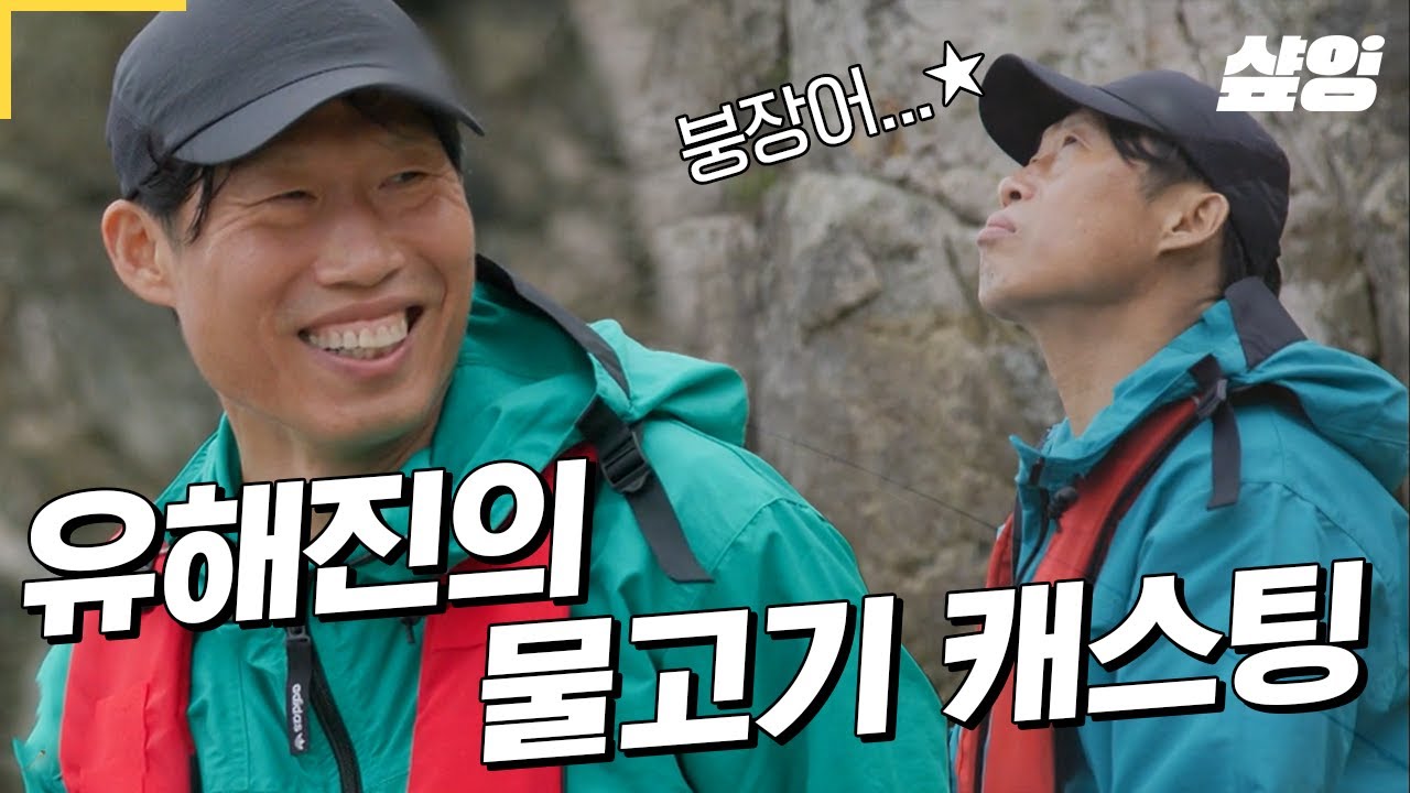 [#삼시세끼어촌편5] 유해진의 36번째.. 물고기 캐스팅🎣 입질 왔다!! 고생 끝에 '낙(시꾼 사이에서 맛있기로 유명한) 쏨뱅이' 잡아 올린 유해진