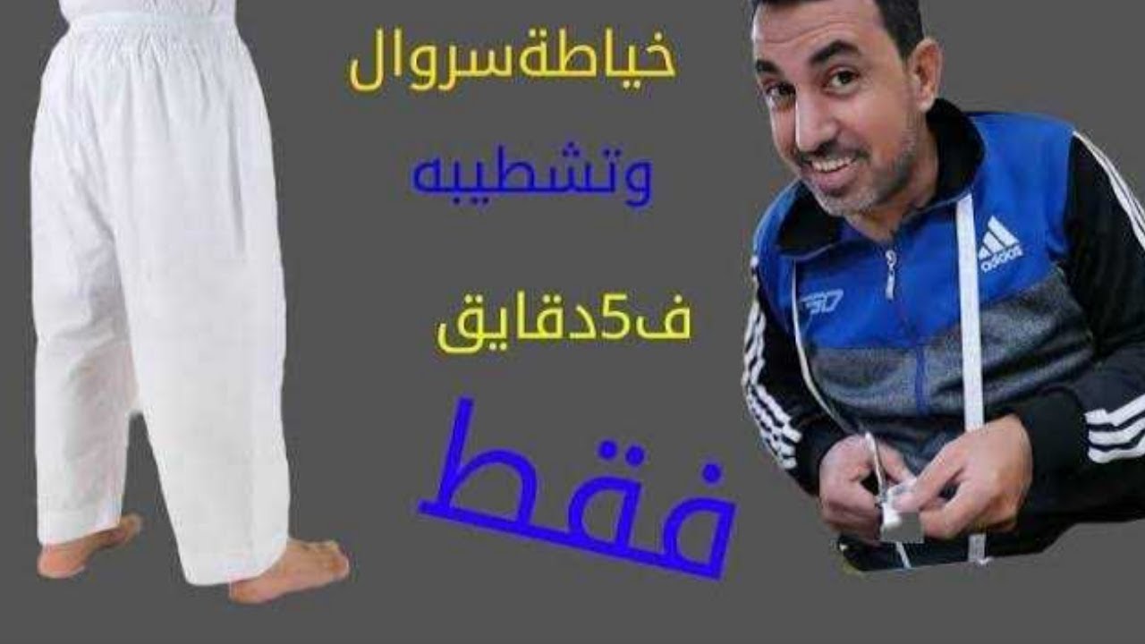 طريقة تفصيل وخياطة سروال عريض سهل وبسيط   افضل طريقة تفصيل السروال عشاق الخياطة سروال سعودي