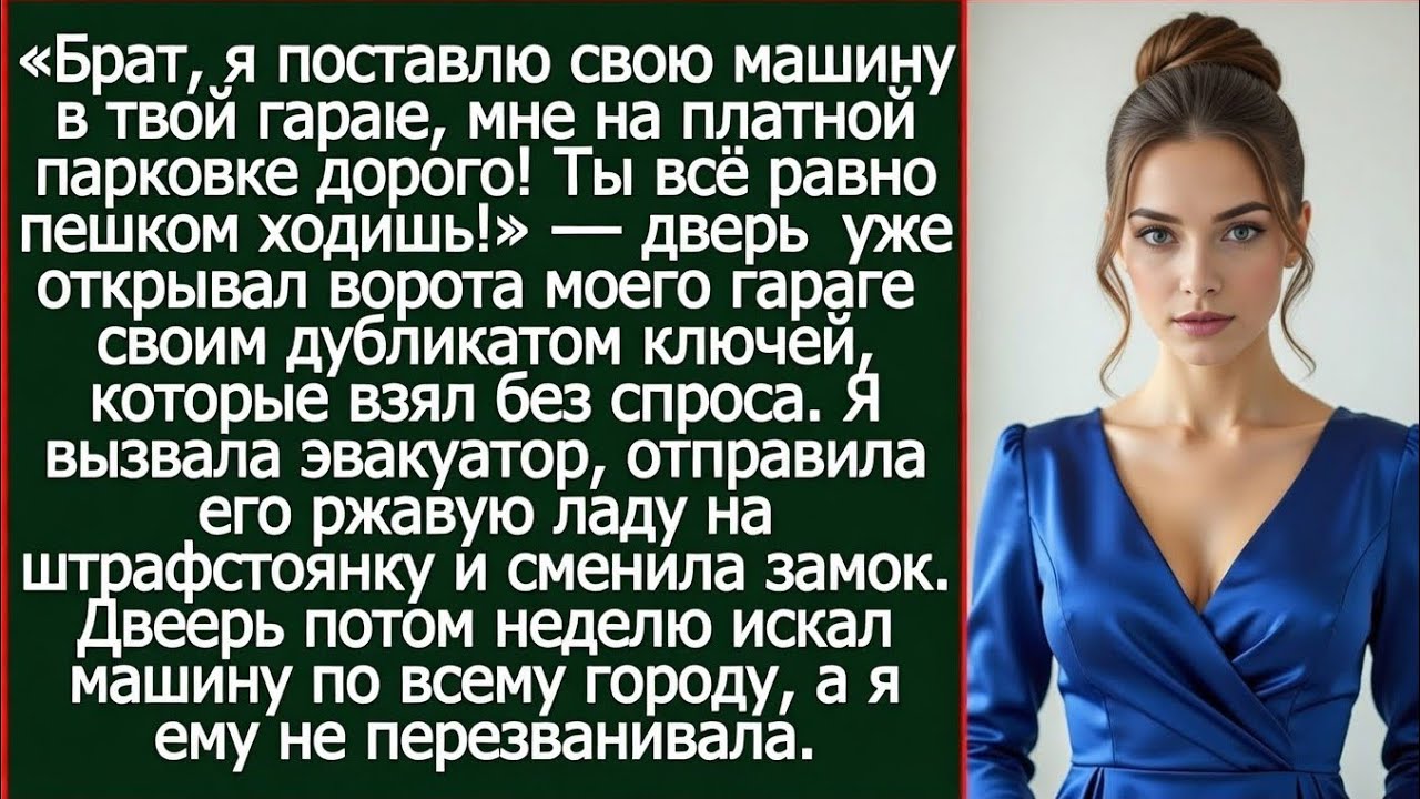 Брат, я поставлю свою машину в твой гараж, мне на платной парковке дорого! Истории из жизни.