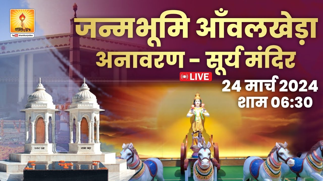 जन्मभूमि आँवलखेड़ा अनावरण - सूर्य मंदिर #agra #gayatripariwar #shantikunj_video #shantikunj