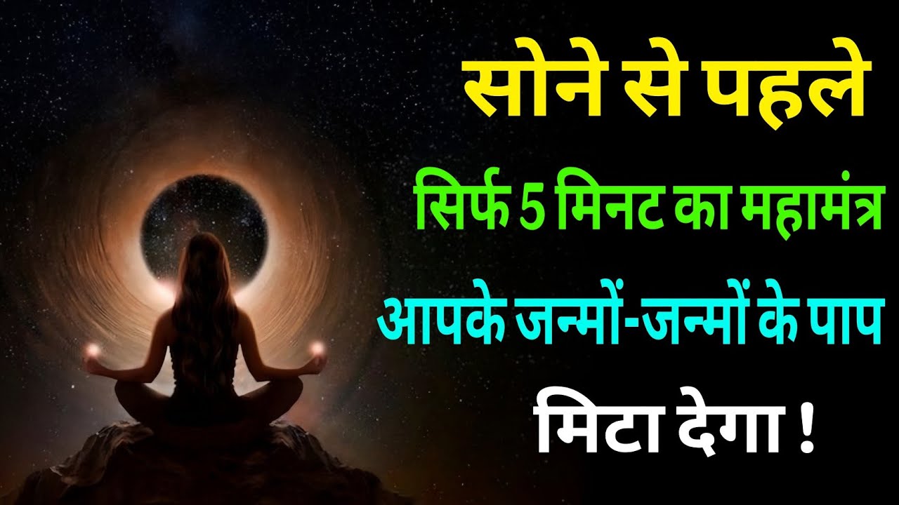 सोने से पहले सिर्फ 5 मिनट इस मंत्र को मन मे दोहराएं ईश्वर सभी पापो से मुक्त कर देगा!