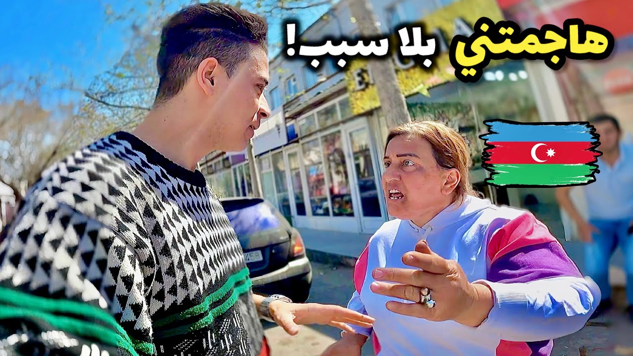 هاجمتني في سوق شعبي أذربيجاني😓… ؟! ما كنتش متوقع هادشي!