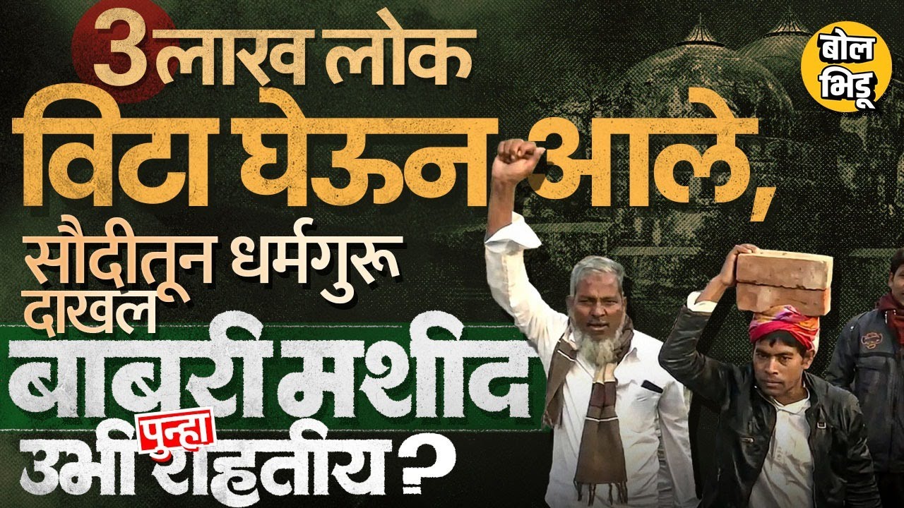 Murshidabad Babri Masjid: Humayun Kabir सोबत 3 लाख लोक बाबरी मशिदीसाठी विटा घेऊन दाखल, घडलं काय ?