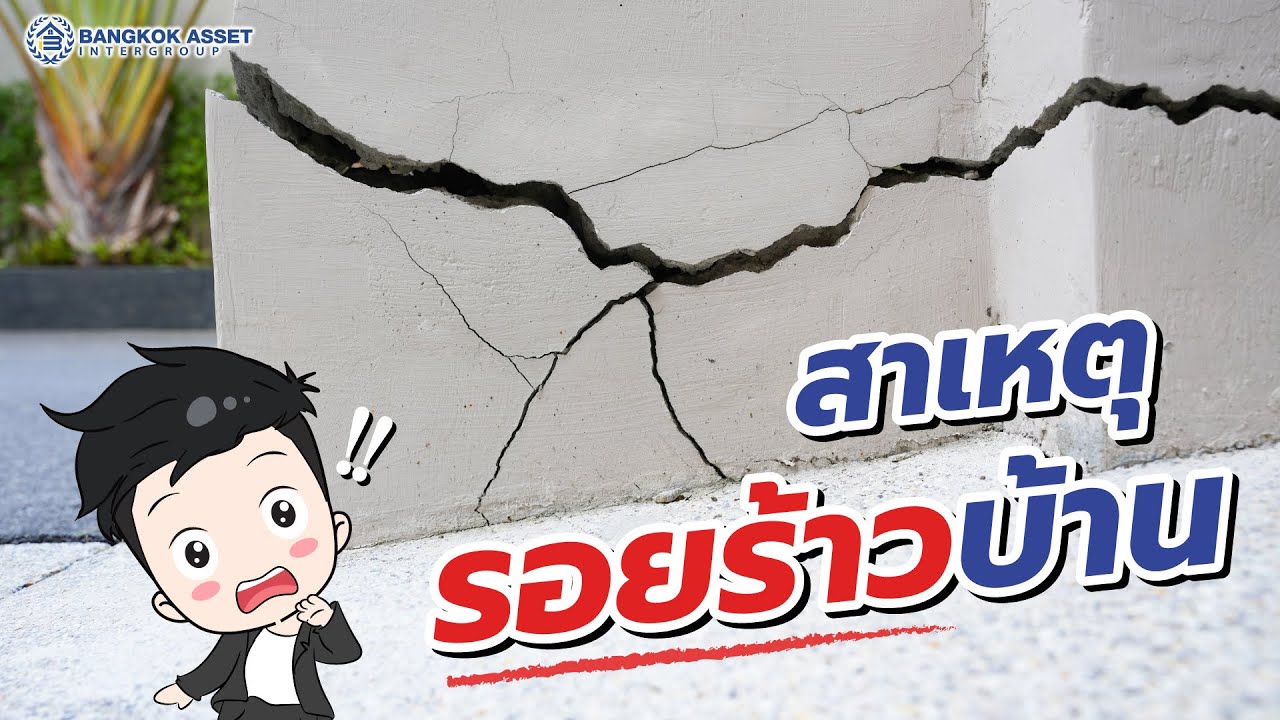 รอยร้าวตามบ้าน อันตรายขนาดไหน? บ้านจะพังได้เลยมั้ย?