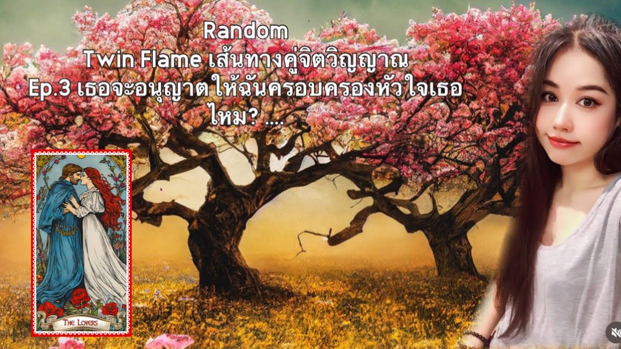 📮 Random: Twin Flame เส้นทางคู่จิตวิญญาณ Ep.3 เธอจะอนุญาตให้ฉันครอบครองหัวใจเธอไหม🌴ไม่มีวันหมดอายุ🌴