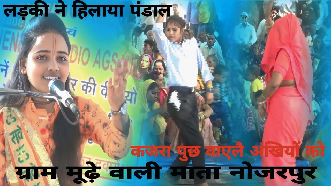 लड़की ने हिलाया पंडाल//जनता देखती रह गई_ग्राम मूढ़े वाली माता नोजरपुर में✓एडिटर आयुष स्टूडियो लाइव..
