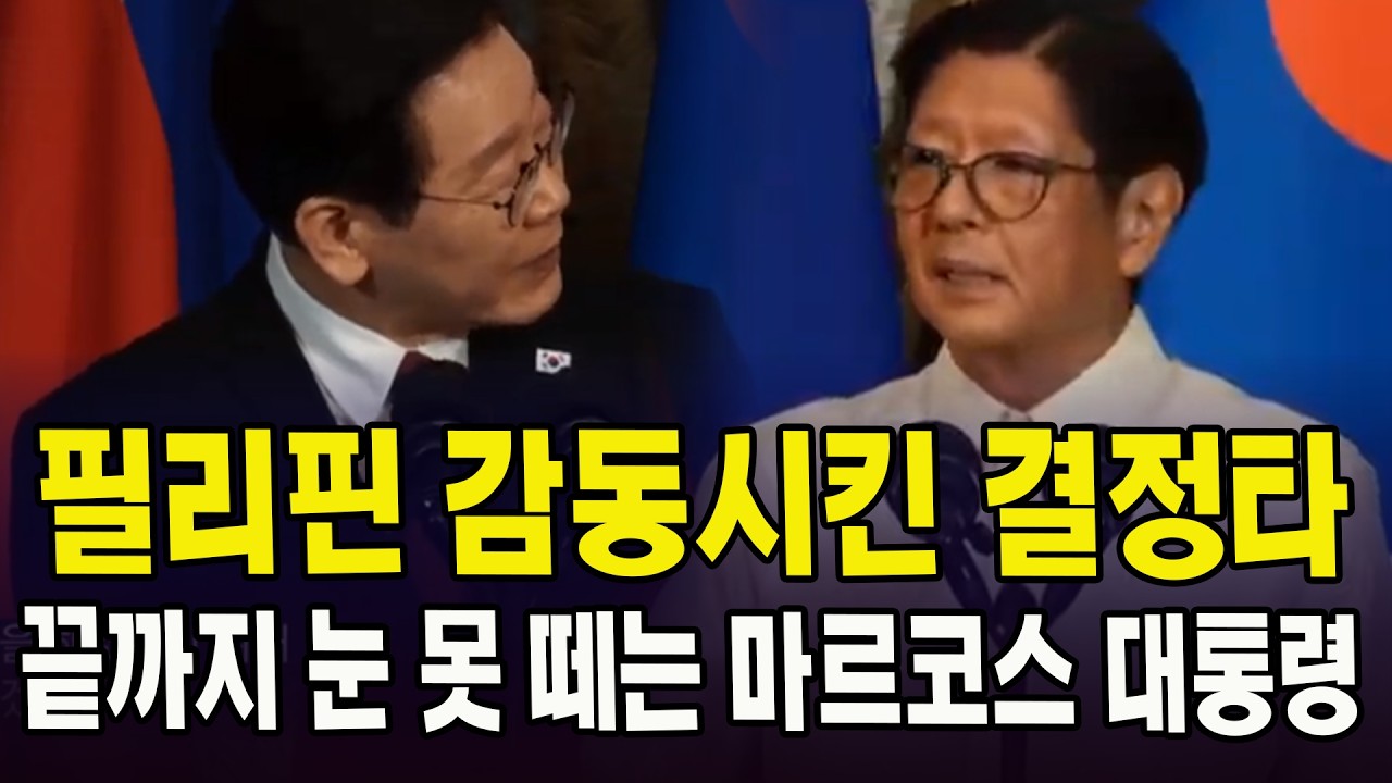 필리핀 감동시킨 결정타.. 끝까지 눈 못떼는 마르코스 대통령