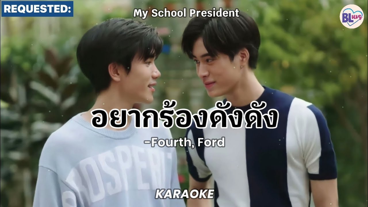 [KARAOKE] อยากร้องดังดัง (Yak Rong Dang Dang) - Fourth, Ford (My School President)