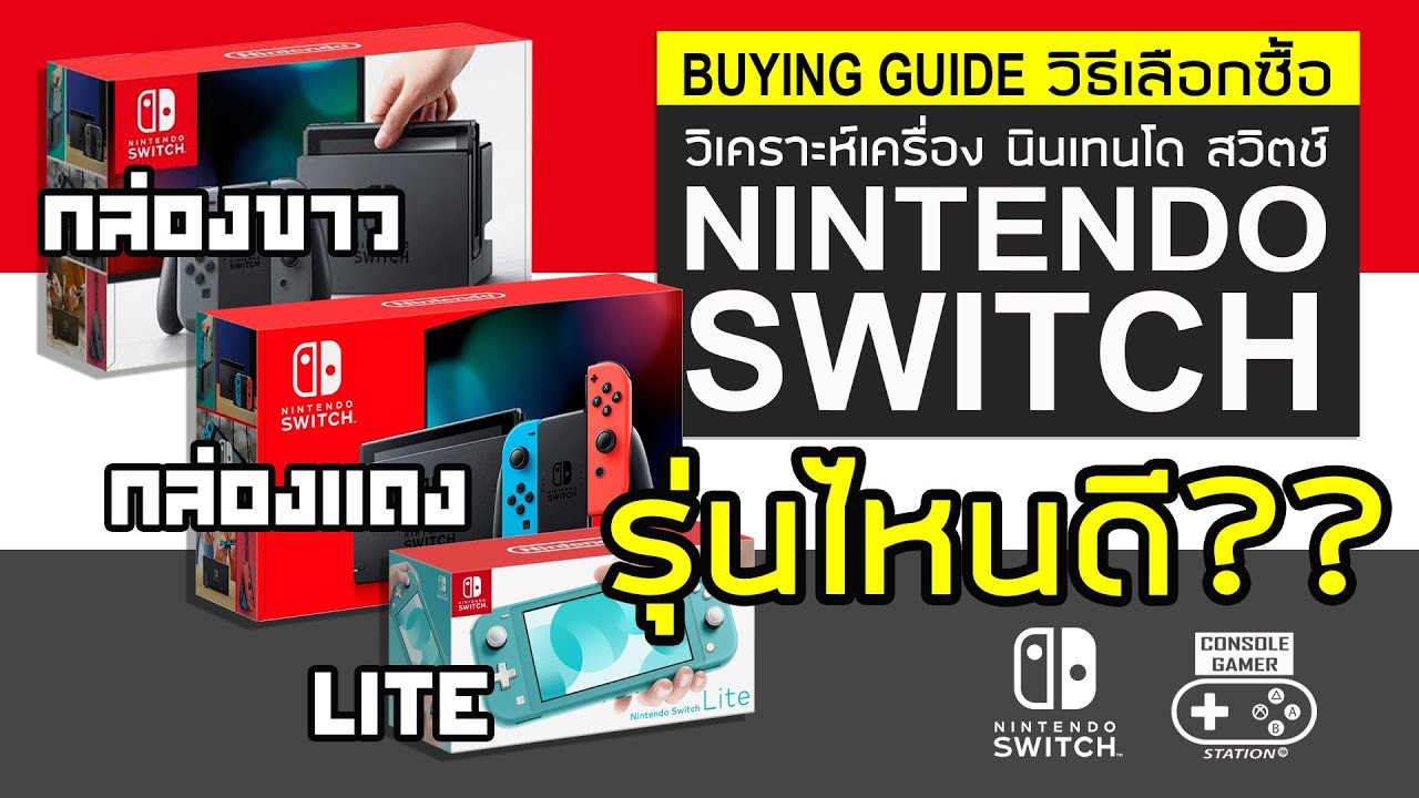 เปรียบเทียบ Nintendo Switch รุ่นไหนดี (NS Buying Guide)