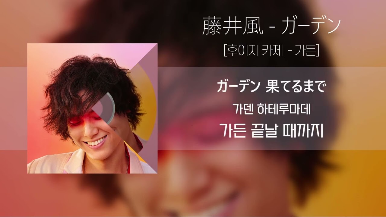 후지이 카제 「가든」 / 藤井風 「ガーデン」 (가사/발음/해석포함)