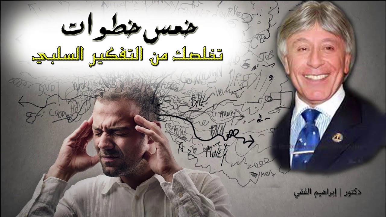 تعلم خمس خطوات للتخلص من التجارب السلبية