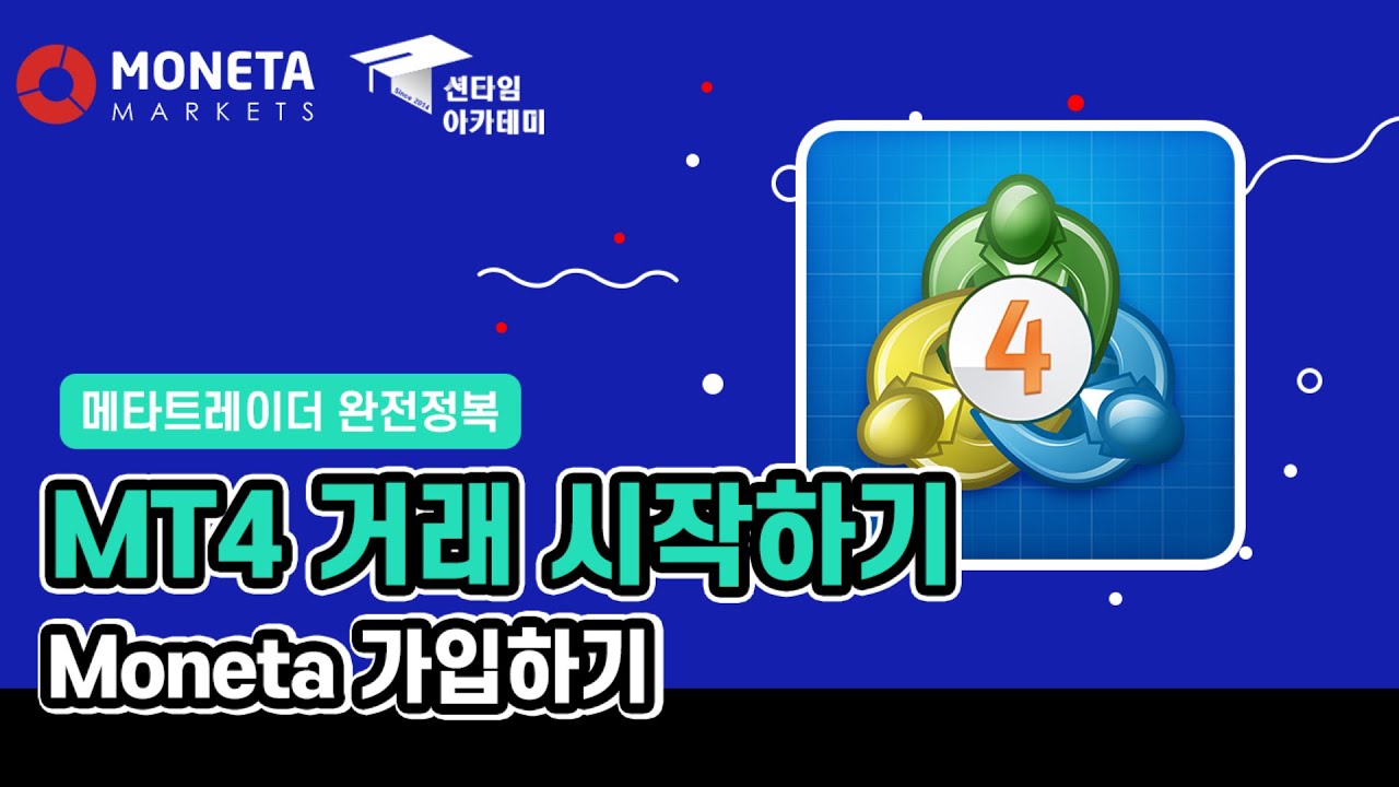 [초보자도 쉽게하는 메타트레이더] Moneta Markets 실계좌 개설 및 데모계좌 개설 방법