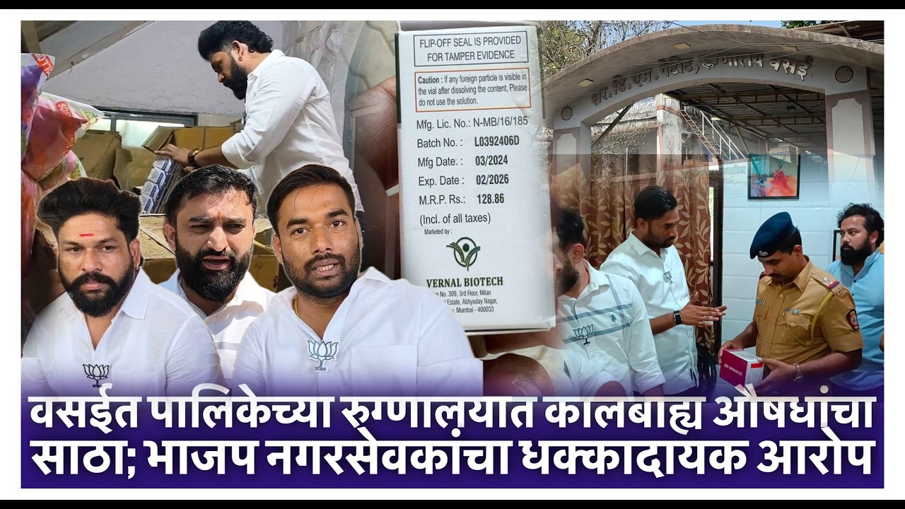 वसईत पालिकेच्या रुग्णालयात कालबाह्य औषधांचा साठा; भाजप नगरसेवकांचा धक्कादायक आरोप