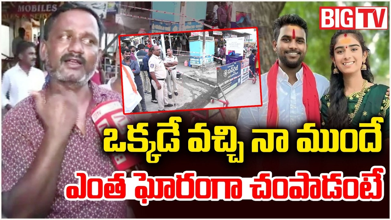 Eyewitness of Youtuber Vaishnavi Husband Haribabu Incident | నా ముందే ఎంత ఘోరంగా చంపాడంటే | BIG TV