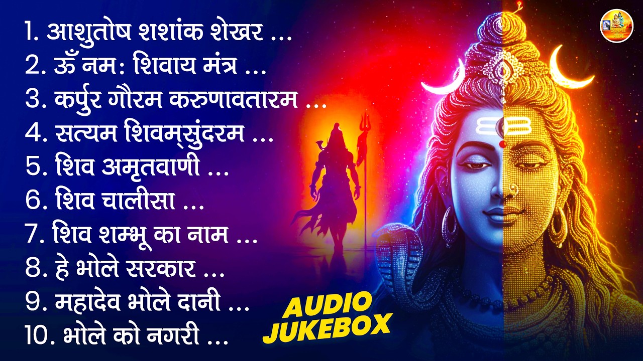 शिव भजन | ॐ नमः शिवाय, आशुतोष शशांक शेखर, कर्पुर गौरम करुणावतारम, सत्यम शिवम् सुंदरम, शिव अमृतवाणी