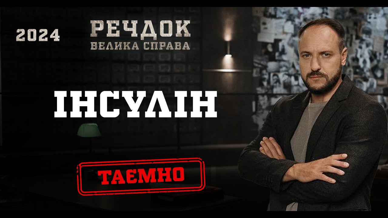 ІНСУЛІН | РЕЧДОК. ВЕЛИКА СПРАВА 2024 | ВЕЩДОК 2024 #вещдок #речдок #детектив
