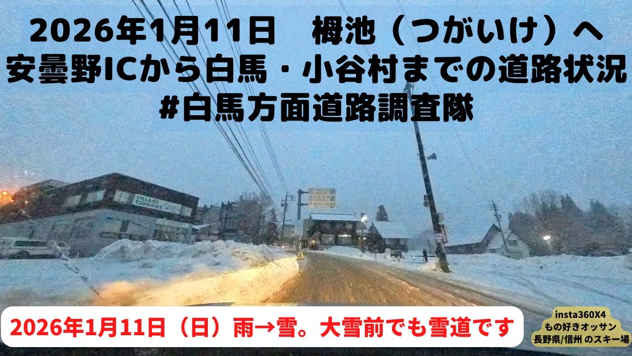 2026/1/11 栂池（つがいけ）高原へ向かう道路状況。安曇野IC付近から白馬・小谷村まで。大雪全日でも雪道アリ。雪道装備は必須です。 #白馬方面道路調査隊 #スキー