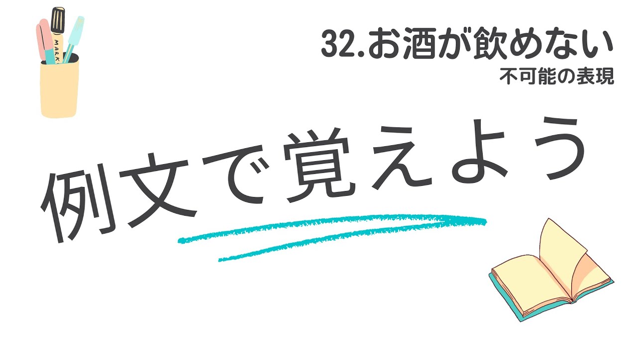 例文で覚えよう32 ・お酒が飲めません＜不可能の表現＞【3042韓国語学習ワンポイントアドバイス】
