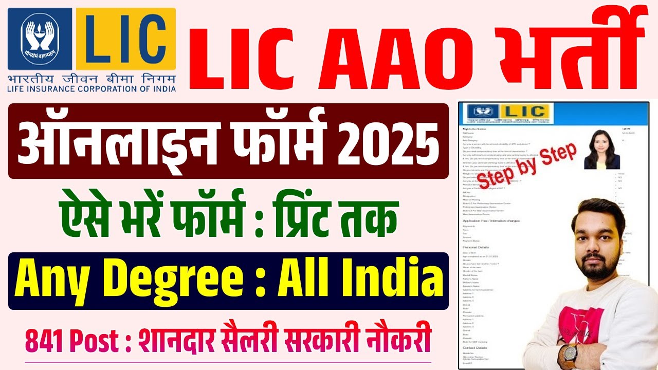 LIC AAO Online Form 2025 Kaise Bhare | How to fill LIC AAO Online Form 2025 | LIC AAO Form Fill Up