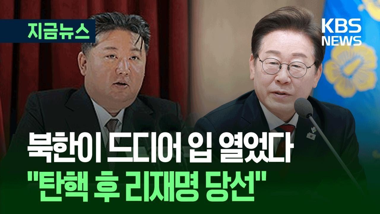 [지금뉴스] 북한이 대선 국면서 조용했던 이유…첫 보도 내용은? / KBS 2025.06.05.