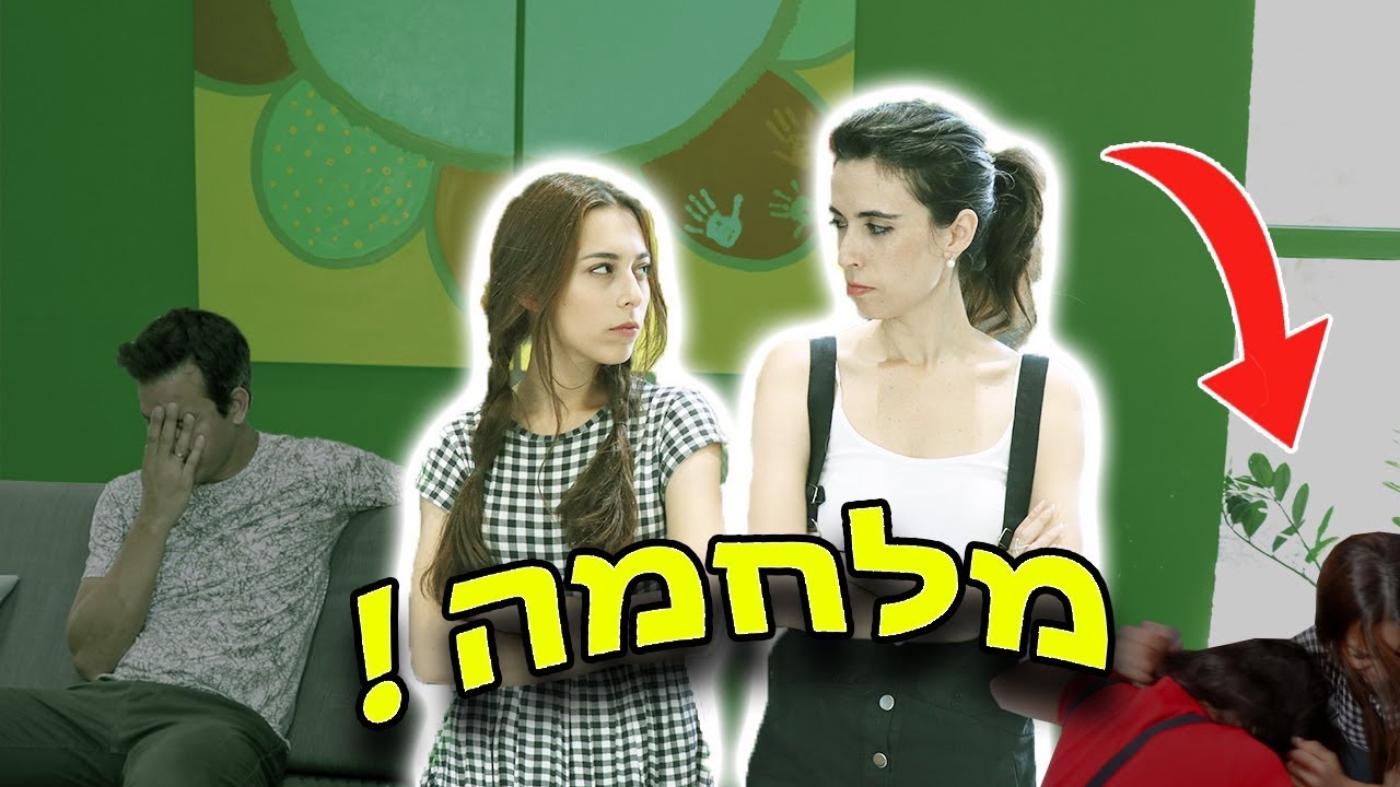 קרב בין אחיות! עם עמנואל לוי!