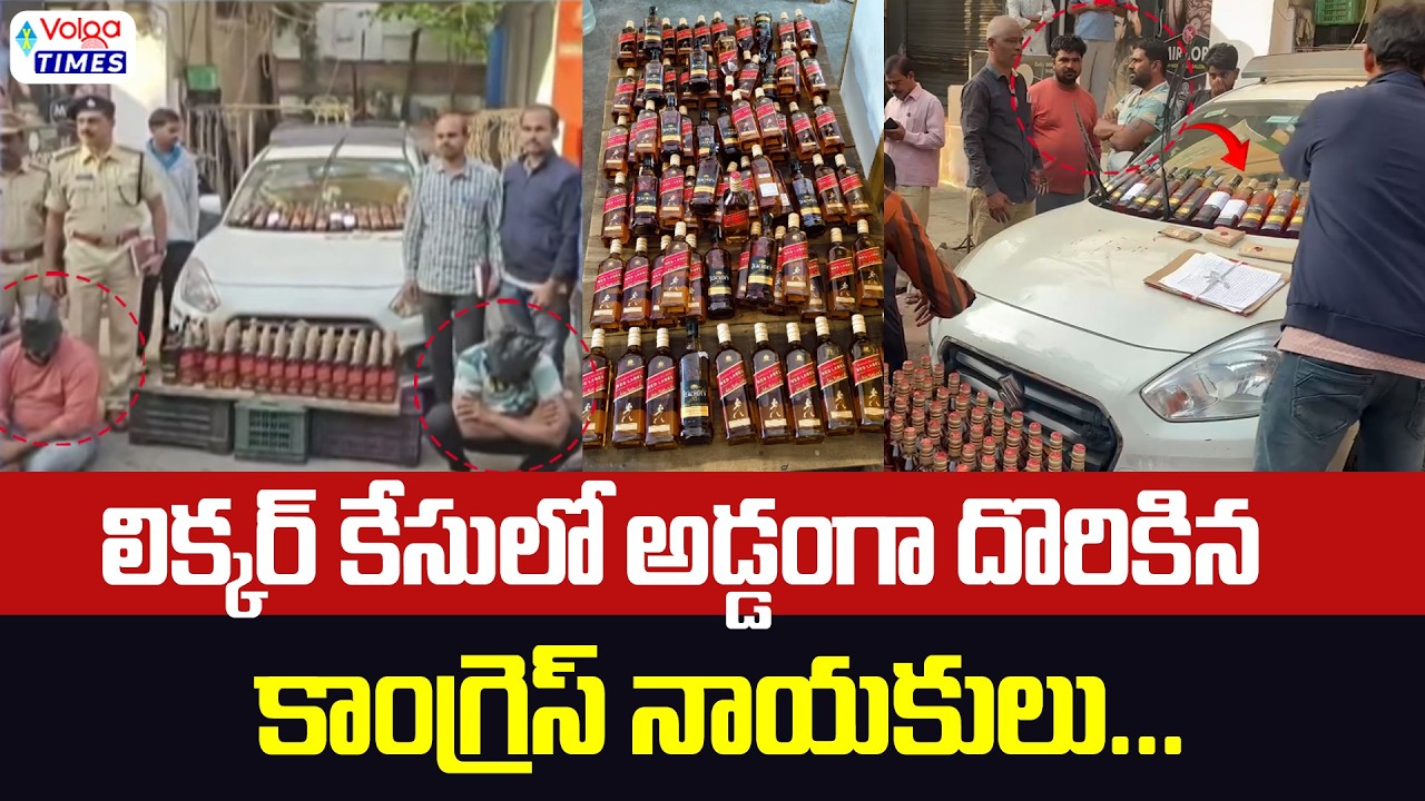 🔥లిక్కర్ కేసులో అడ్డంగా దొరికిన కాంగ్రెస్ నాయకులు🔥| Illegal Liquor Case | Volga Times