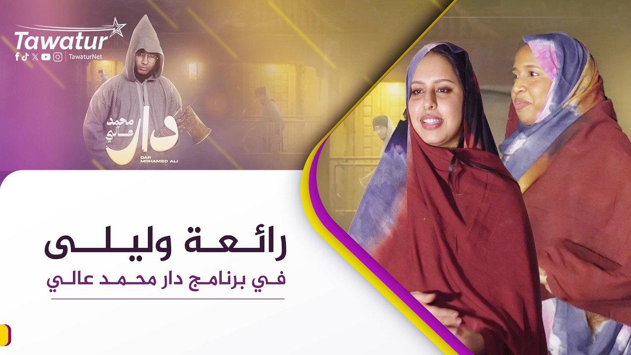 دار محمد عالي| الحلقة العاشرة.