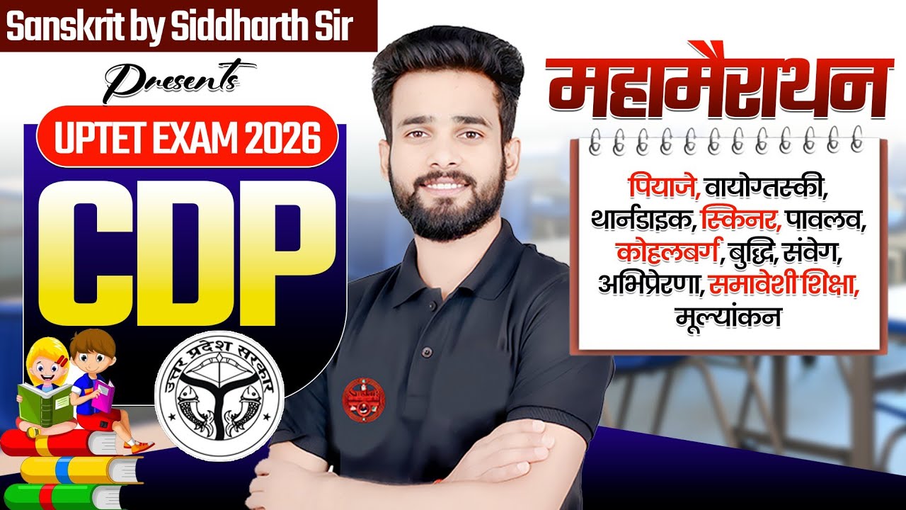 UPTET EXAM 2026 | CDP | महामैराथन | ALL CHAPTER | BY SIDDHARTH SIR 