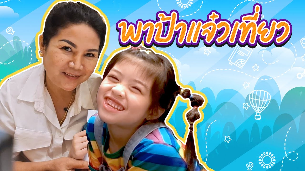 เห็นป้าแจ๋วอยู่บ้านเหงาๆ บีลีฟเลยพามาเล่นแก้เหงาค่า