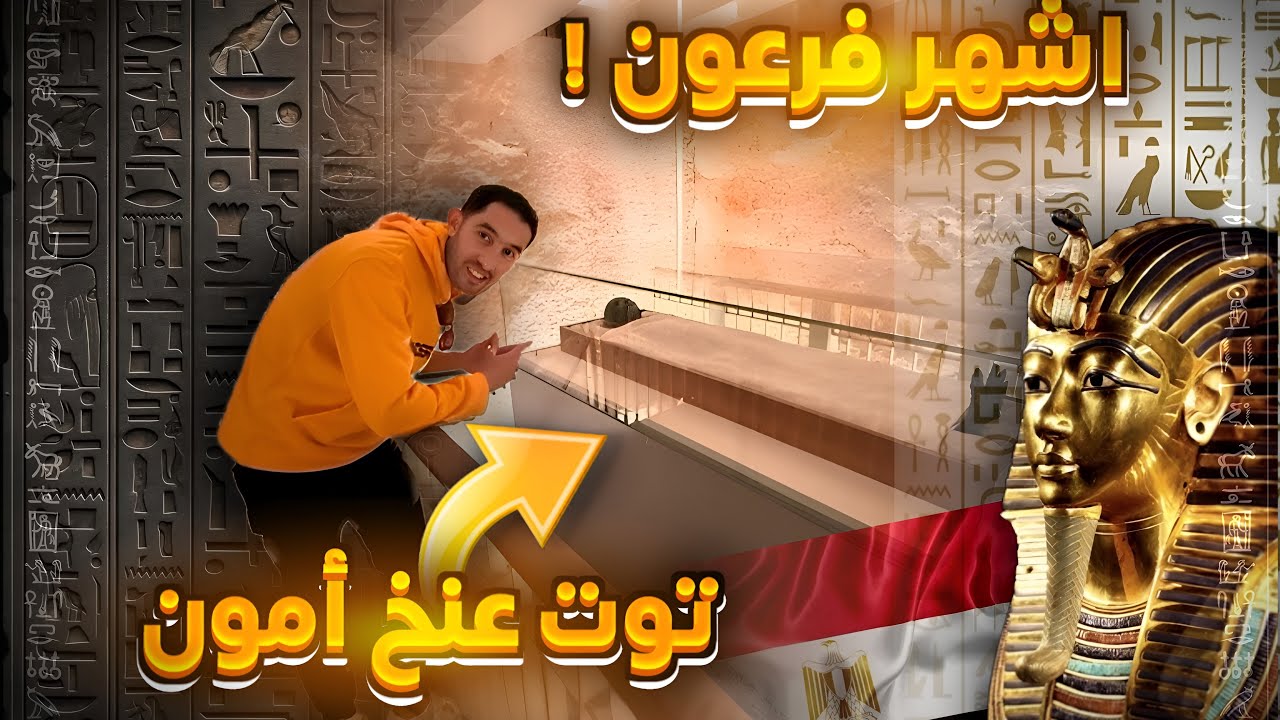 وصلت وادي الملوك في الأقصر مكان دفن توت عنخ أمون