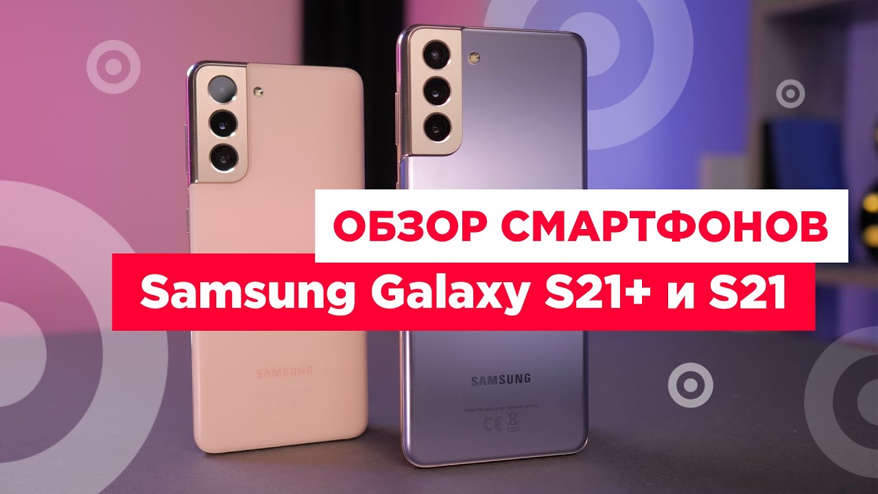SAMSUNG GALAXY S21+ И SAMSUNG GALAXY S21: ОБЗОР ТОПОВЫХ ФЛАГМАНОВ