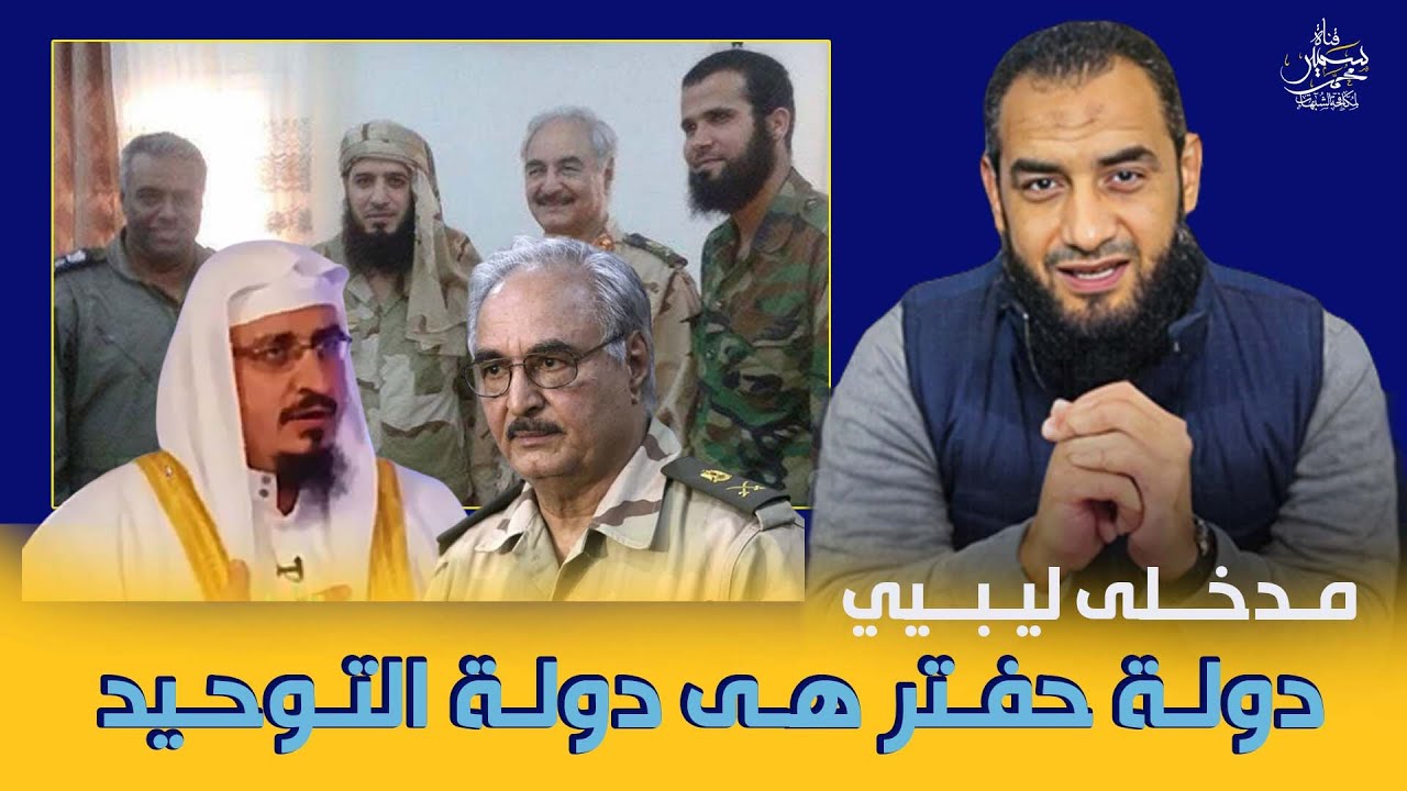 مدخلى ليبى دولة حفتر هى دولة التوحيد حتى لو استعان بالفاغنر وفرنسا
