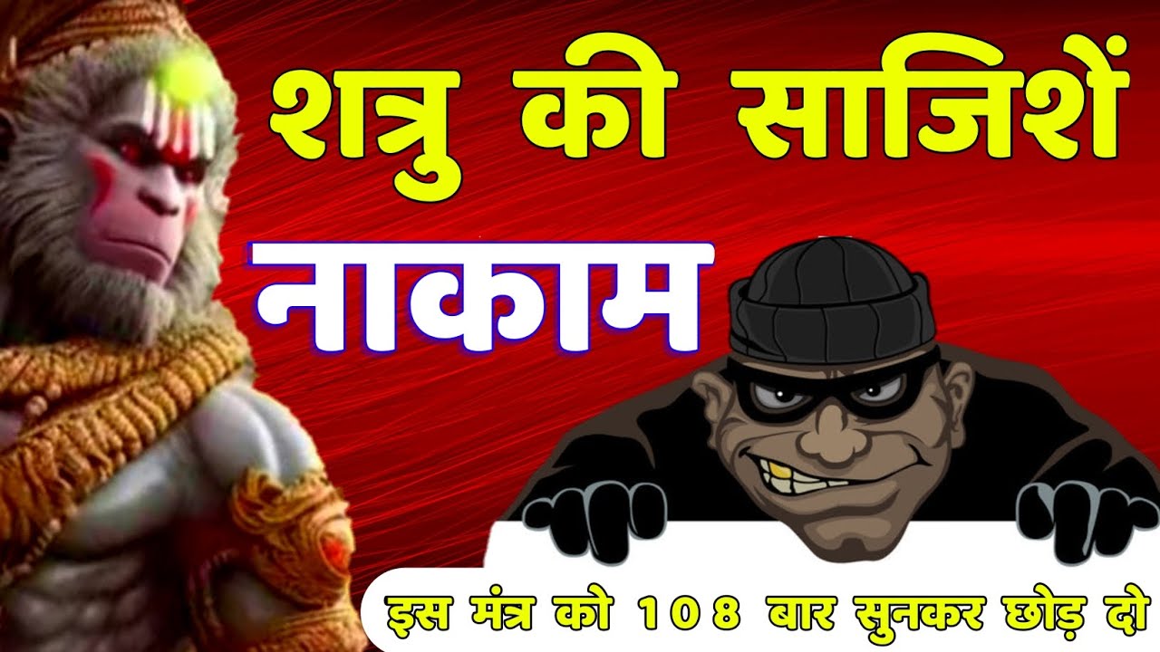 शत्रु साजिश नाशक स्वरक्षा हनुमान मंत्र | Shatru Nashak Hanuman Mantra