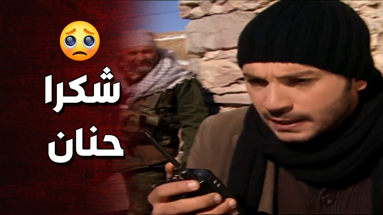 حنان الشجاعة عم تراقب التنظيم وتخبر الدكتور بكلشي 🔥👌 الارض الطيبة